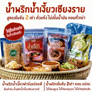 ชุดใหญ่รวม(พริกน้ำเงี้ยว500g+ดอกงิ้ว100g+ผักกาดดอง500g+กระเทียมเจียว100g) น้ำพริกน้ำเงี้ยวเชียงราย