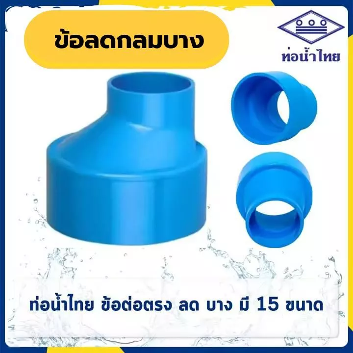 ข้อลดกลมบาง ลดกลม พีวีซี pvc ชั้น 8.5 ขนาด 4"x11/2" 4"x2" 4"x21/2" 4"x3" ยี่ห้อท่อน้ำไทย
