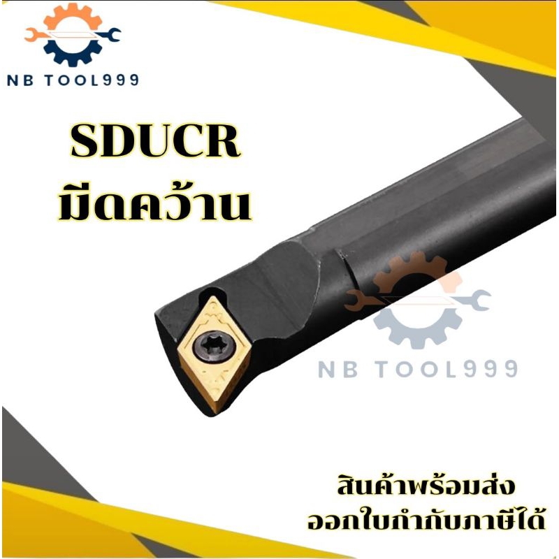 SDUCR ด้ามมีดคว้านรูใน มีดกลึง ใช้เม็ด D07,D11 (เม็ด 1 ด้าน DCMT)