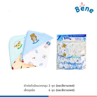 Benebaby SETเตรียมคลอดพรีเมี่ยม 30 ชิ้น คละสีตามเพศ เด็กแรกเกิด เด็กทารก เด็กอ่อน