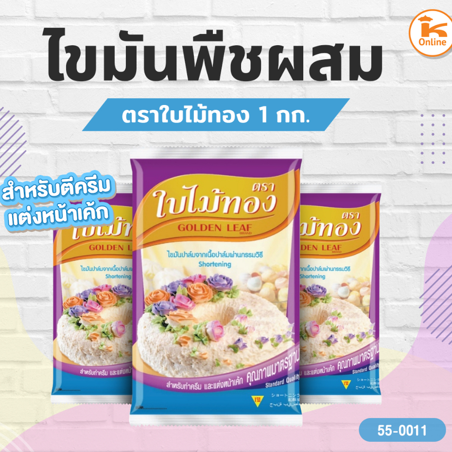 เนยขาว ใบไม้ทอง 1 กก. ไขมันพืชผสม