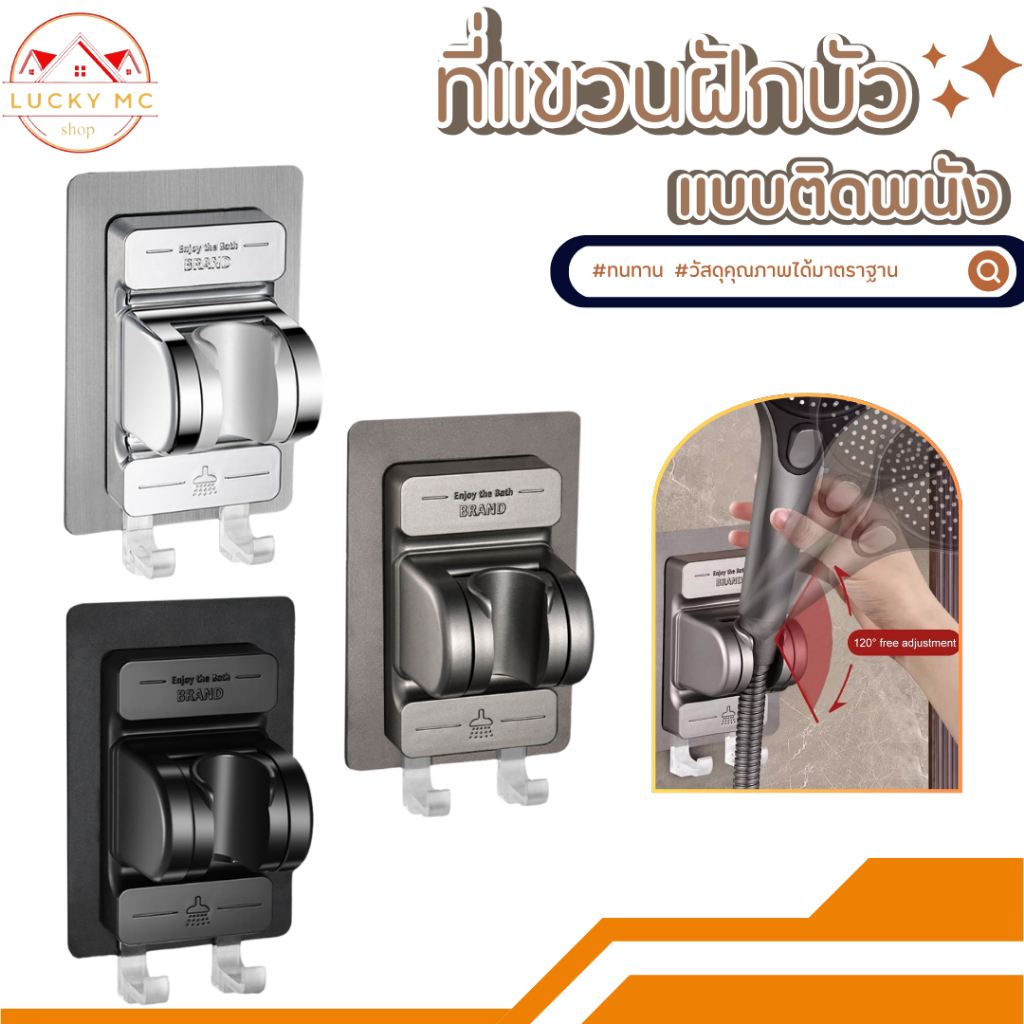 ที่แขวนฝักบัวแบบแปะพนัง ปรับองศาได้ ไม่ต้องเจาะผนัง ติดตั้งง่าย