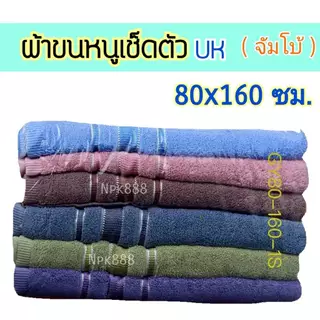 ผ้าขนหนู UK Towel ผืนใหญ่ ไซส์จัมโบ้ ขนาด 32x64 นิ้ว Cotton100% หนานุ่ม ซับน้ำดี ไม่เป็นขุย อ่อนโยนต่อผิว