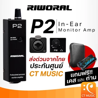 Riworal P2 In-Ear Monitor Amp (แถมเคส) ขยายหูฟังเสียง อินเอียร์ Enhancer XLR/TRS อินพุต 3.5มม. Riworal P 2 InEar