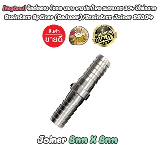 [Kegland] ข้อต่อตรง ข้อลด แบบหางปลาไหล สแตนเลส 304 อุปกรณ์สำหรับ Homebrew