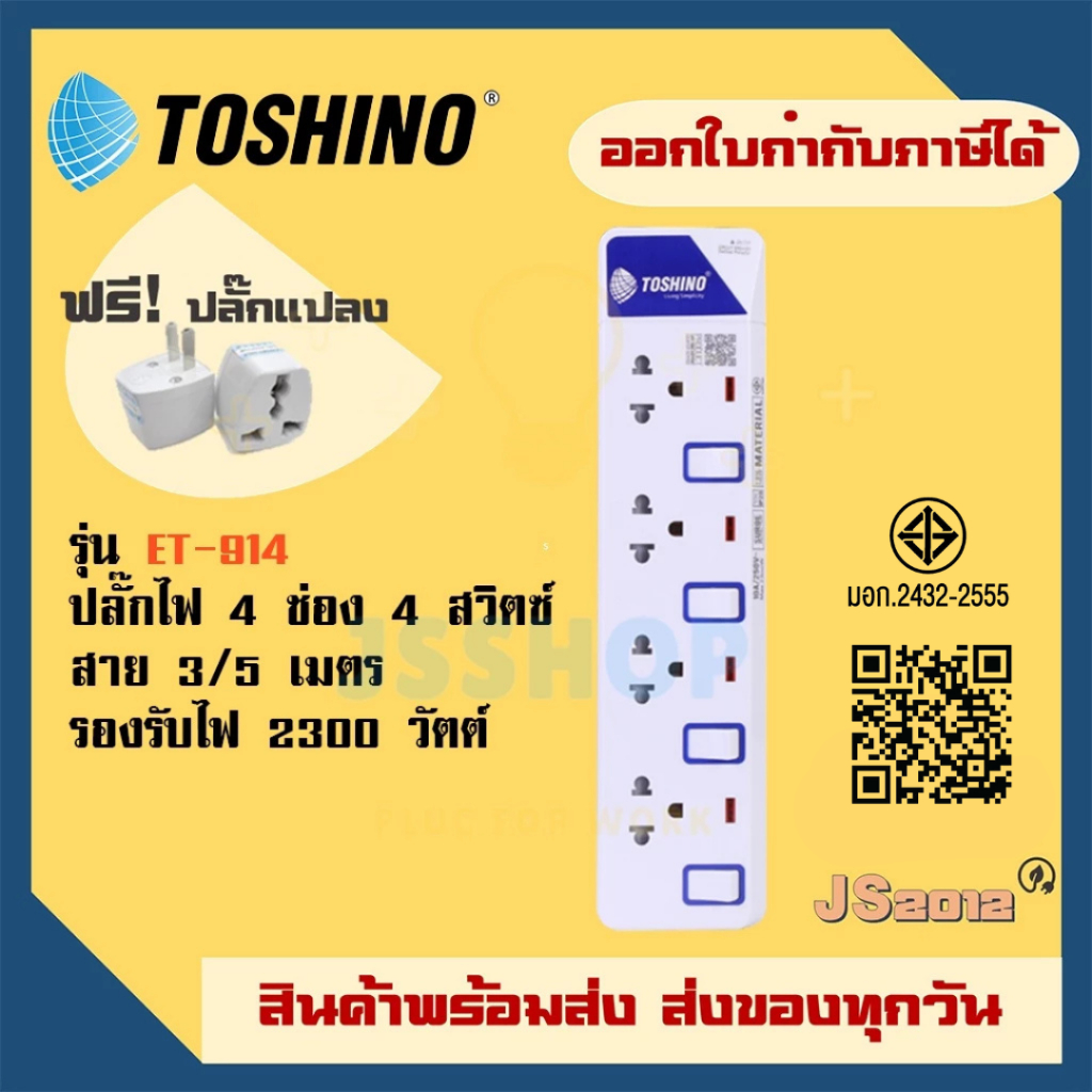 ปลั๊กไฟ ปลั๊กพ่วง รางปลั๊ก มี มอก. ยี่ห้อ Toshino รุ่น ET-914 4 ช่อง 4 สวิตซ์ รองรับไฟ 2300 วัตต์ แถมฟรี!! ปลั๊กแปลง