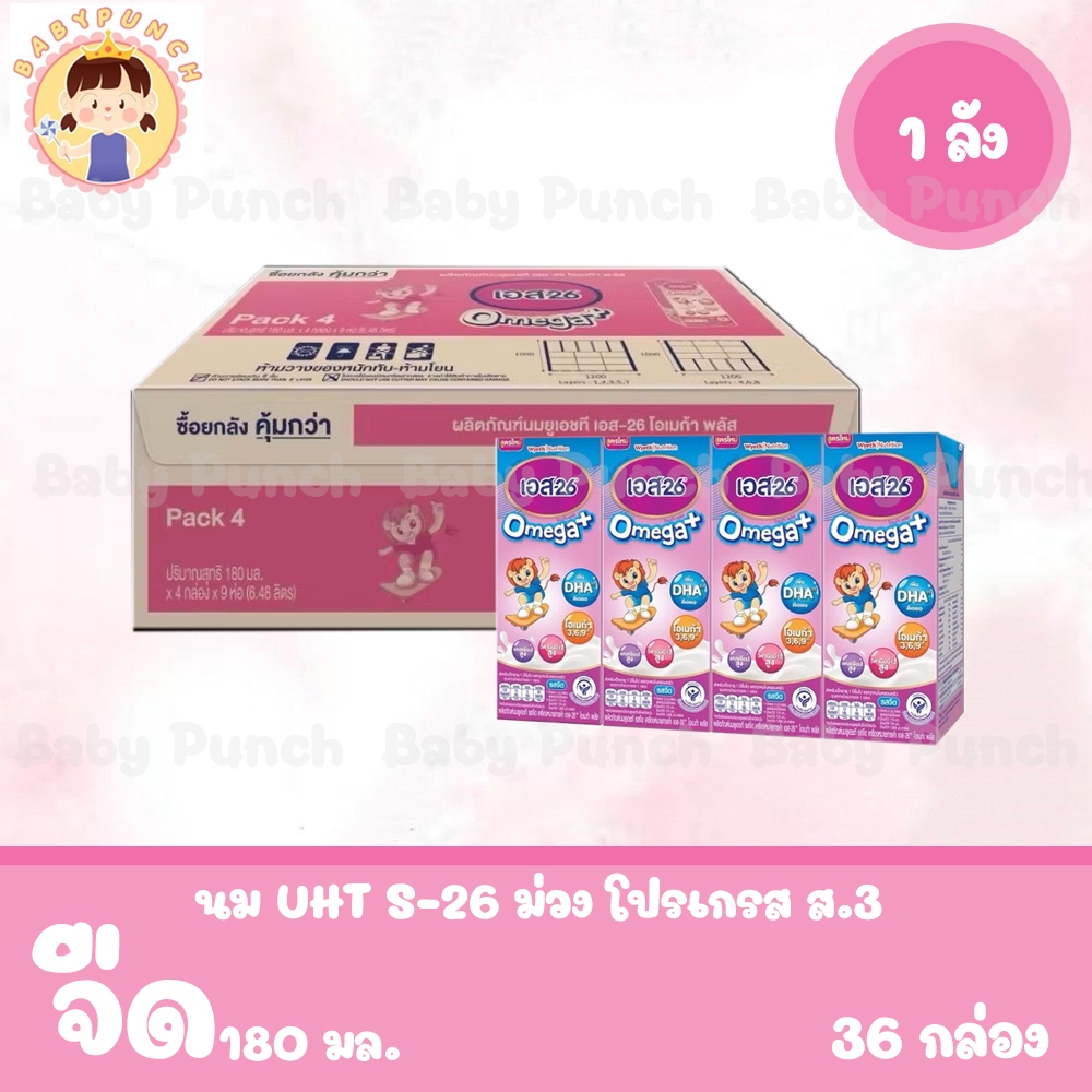 [ยกลัง] UHT S-26 Omega Plus นมกล่อง เอส-26 โอเมก้า พลัส ยูเอชที สูตร 3 ยกลัง (รวม 36 กล่อง)