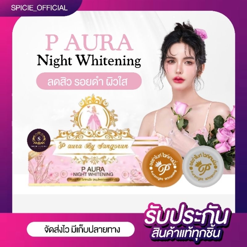 {🔮พร้อมส่ง+รับตรงบริษัท+🛑LIVEลด50%} P-AURA NIGHT พีออร่าไนท์ครีม ครีมสูตรแตงกวาและ สูตรขมิ้น