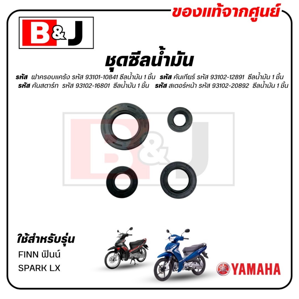 ชุดซีลน้ำมัน FINN / SPARK LX แท้ศูนย์ (YAMAHA /ยามาฮ่า ฟินน์ / สปาร์ค LX /OIL SEAL) ซีลน้ำมัน