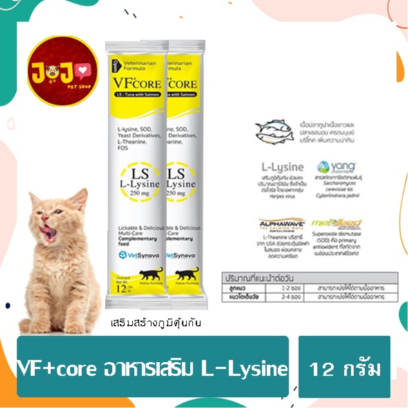 (สีเหลือง) VF+ core อาหารเสริม L-Lysine เสริม กระตุ้นภูมิคุ้มกัน ปริมาณ 12 กรัม 2 ซอง