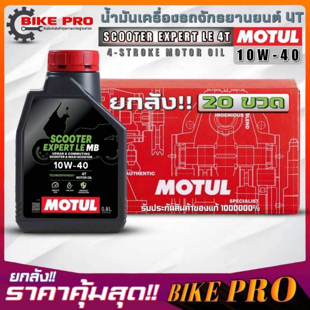 ยกลัง 20 ขวด!! น้ำมันเครื่องมอไซค์ MOTUL Scooter Expert LE 4T 10W-40 ขนาด 0.8 ลิตร กึ่งสังเคราะห์ **ยกลัง 20 ขวด**