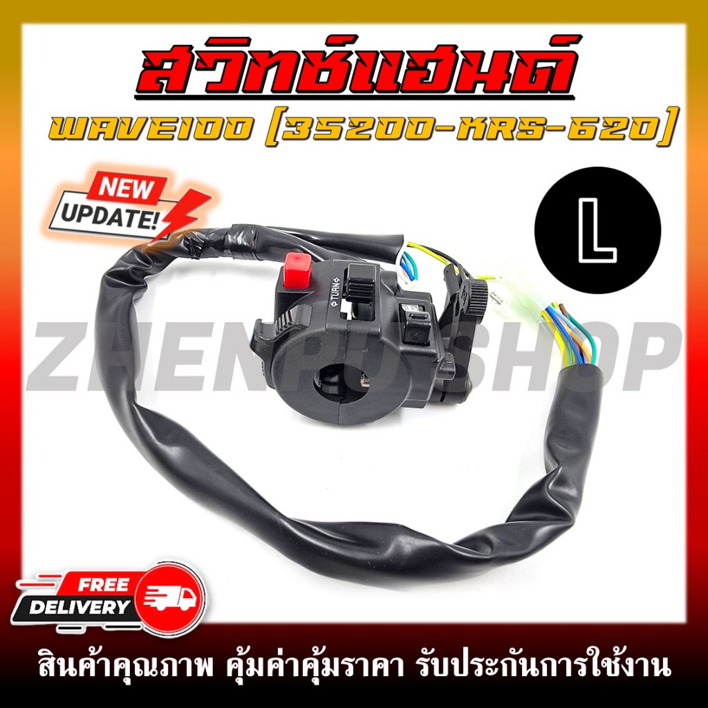 สวิทช์แฮนด์ WAVE100 (สายไฟ 17 เส้น) รหัส 35200-KRS-620 ด้านซ้าย (L)
