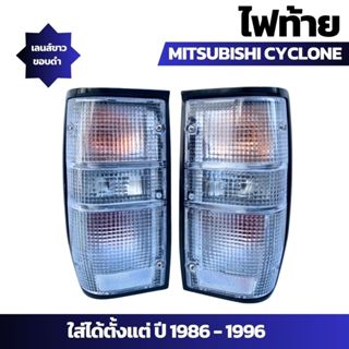 ไฟท้าย Mitsubishi Cyclone มิตซูบิชิ ไซโคน ปี 1986-1996 เลนส์…