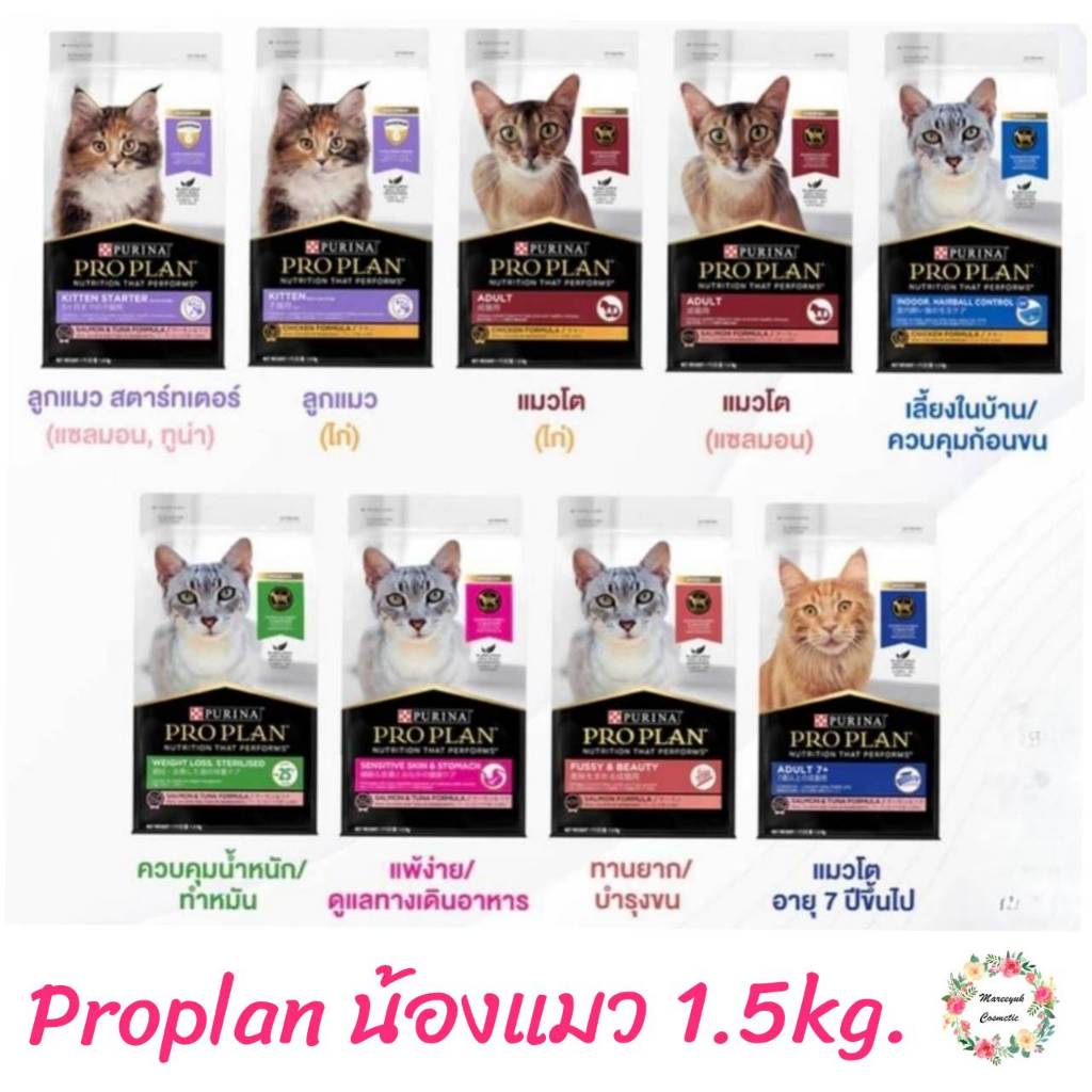 Proplan อาหารแมวโปรแพลน 1.5kg.