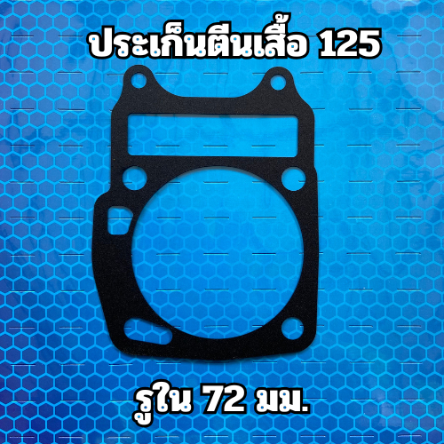 ประเก็นตีนเสื้อ W110i  , W125 รูใน66 มม. ,  W125รูใน 72 มม. (หนา 0.4 มม.) ถอดใส่ได้หลายรอบ - รูปที่ 2