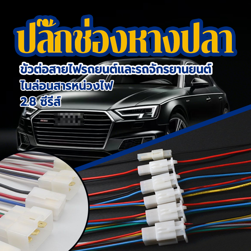 ปลั๊กช่องหางปลา กันน้ําสายไฟปลั๊ก 1ชุด 2.8 มม. ยาว 10 ซม เลือก2/3/4/6 ช่อง ปลั๊กช่องนอกใน ต่อสายไ สำหรับรถจักรยานยนต์
