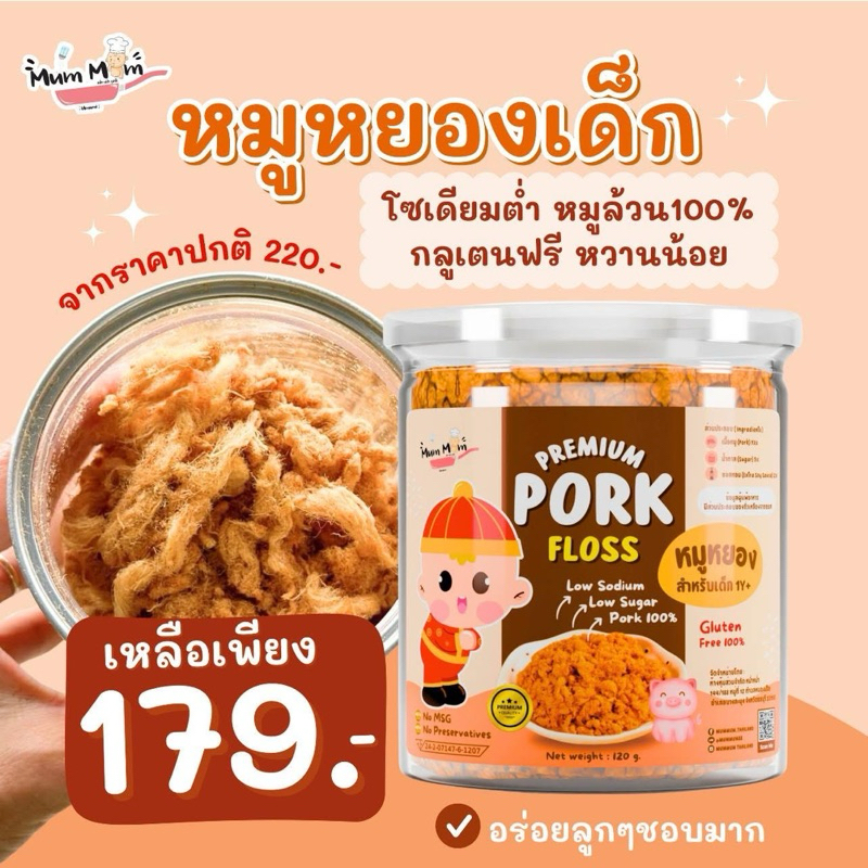 🔥ลด50% ร้านไลฟ์โค้ดโหด‼️ MUMMUM [หมูหยองเด็ก] ขนาด120กรัม สำหรับเด็ก1Y+ สูตรไร้น้ำมัน โซเดียมและน้ำตาลต่ำ