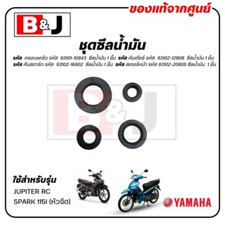 ชุดซีลน้ำมัน SPARK 115I / JUPITER RC แท้ศูนย์ (YAMAHA /ยามาฮ…