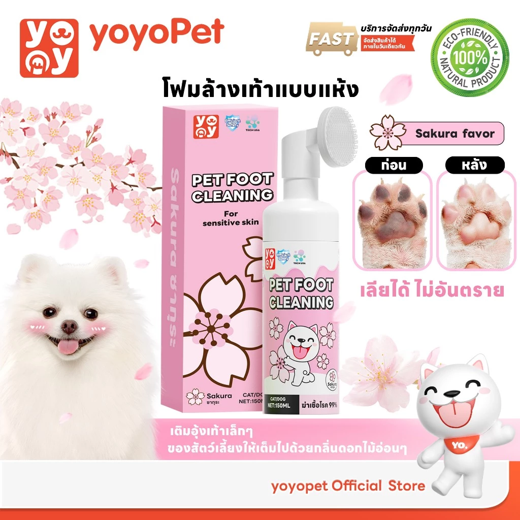 yoyopet : โฟมทำความสะอาดเท้าสัตว์เลี้ยง กลิ่นซากุระ หอม ดับกลิ่น สะอาด นุ่ม Pet feet cleaner