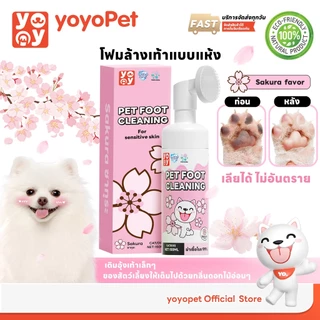 yoyopet : โฟมทำความสะอาดเท้าสัตว์เลี้ยง กลิ่นซากุระ หอม ดับกลิ่น สะอาด นุ่ม Pet feet cleaner