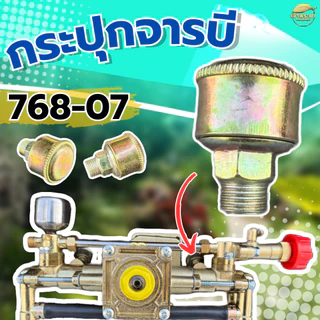 อะไหล่ปั๊มทองเหลือง สำหรับ เครื่องพ่นยา 768 ทองเหลืองแท้ คุณภาพแข็งแรง ทนทาน
