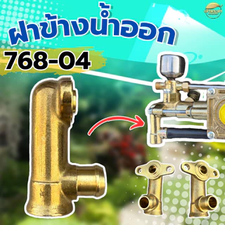 อะไหล่ปั๊มทองเหลือง สำหรับ เครื่องพ่นยา 768 ทองเหลืองแท้ คุณภาพแข็งแรง ทนทาน