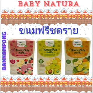 Baby Natura Smoothie เบบี้เนเชอร่า  ขนม สมูทตี้ ฟรีซดราย สำห…