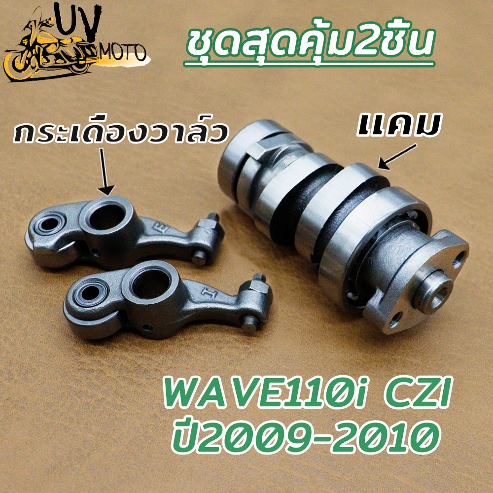 แคม+กระเดื่องวาล์ว WAVE110i ปี2009-2010 CZI