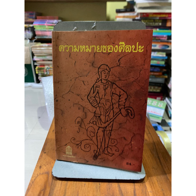 ความหมายของศิลปะ The Meaning of Art