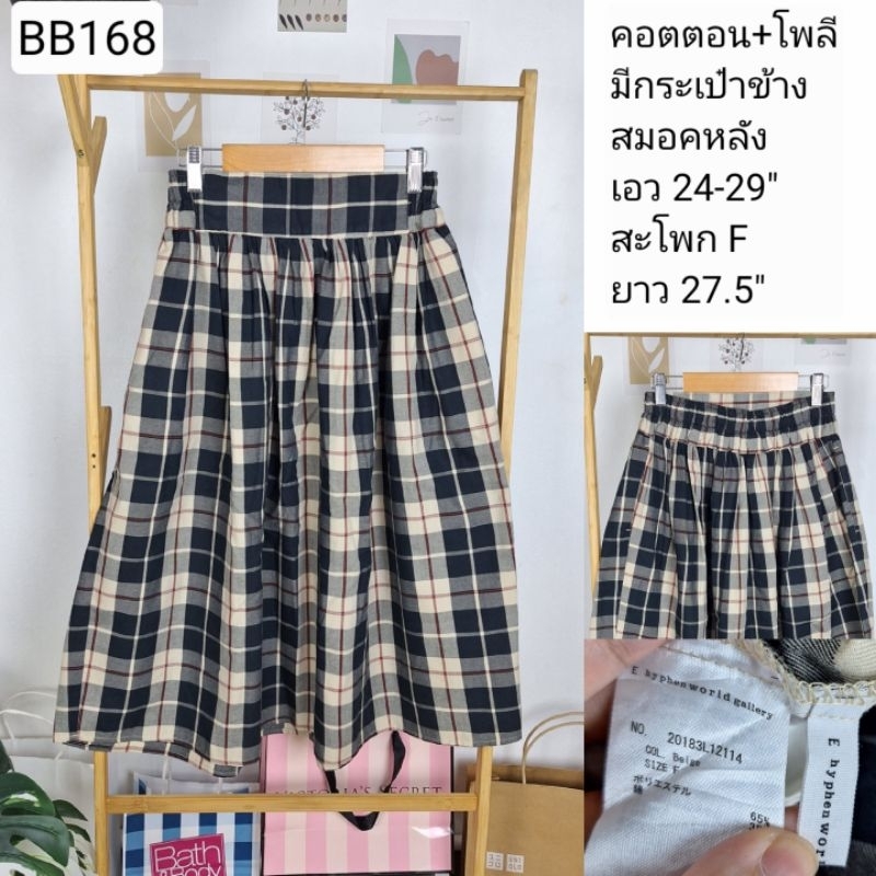 (BB168) กระโปรง มือสอง งานญี่ปุ่น เอว 24-29 นิ้ว : E hyphen world gallary