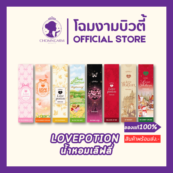 LOVE POTION Lovely Perfume น้ำหอมเลิฟโพชั่น New Package