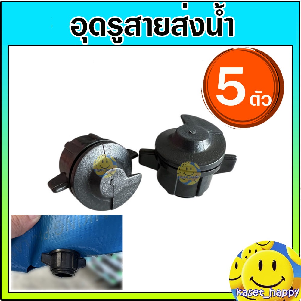 อุดรูสายส่งน้ำ ตัวอุดเจาะผิด ใช้กับสายส่งน้ำ สายสปริงเกอร์ (5 ตัว)