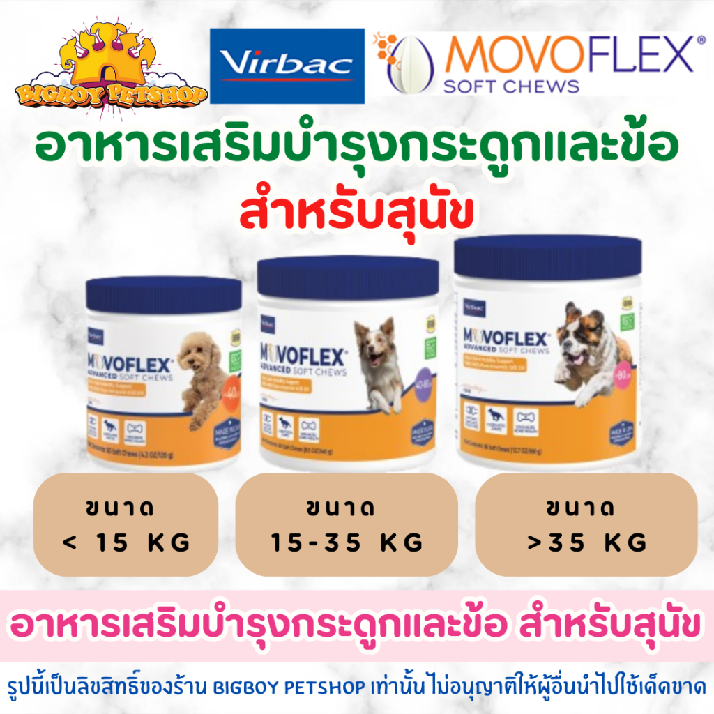ถูกที่สุด! Movoflex อาหารเสริมบำรุงข้อและกระดูก แบบเม็ดเคี้ยว ทานง่าย สำหรับสุนัข