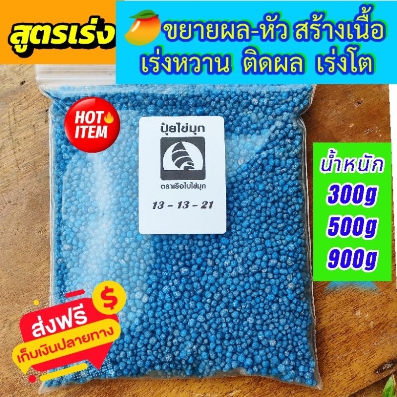🧧ปุ๋ย 13-13-21 เรือใบไข่มุก 🥭เร่งขยายผล-หัว 🥝สร้างเนื้อ เร่งหวาน 🍒ติดผล เร่งโต 🥬เร่งเติบโตพืช-ผักกินใบได้ เพิ่มรสชาติ