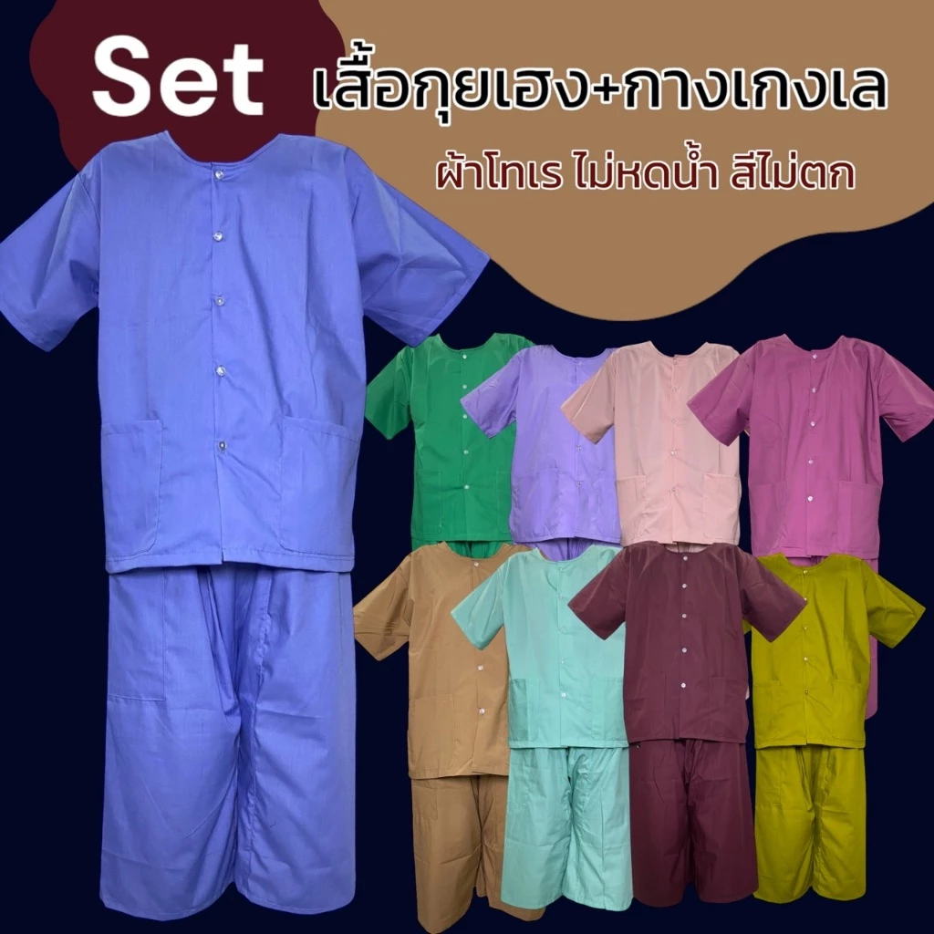 ชุดนวด เสื้อกุยเฮง + กางเกงเล สปา ผ้าโทเร ชุดใส่อยู่บ้าน (Y04)