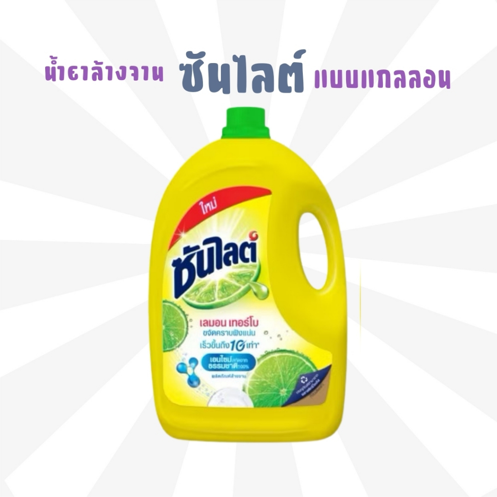 1แกลลอน น้ำยาล้างจานไลปอนเอฟ/ซันไลต์ 3200-3600 มล.
