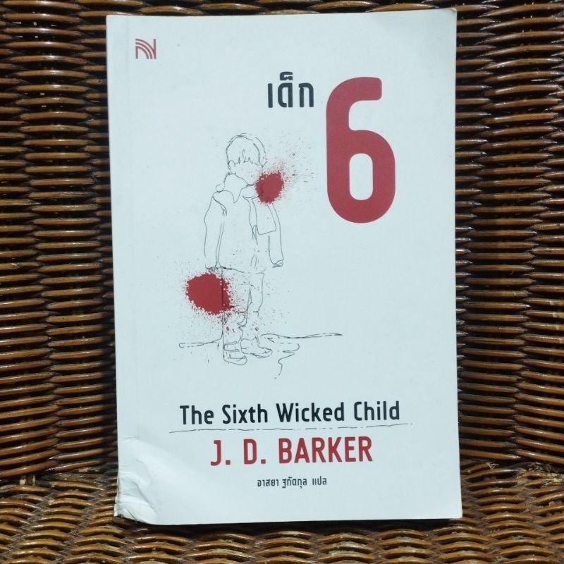 เด็ก 6 The Sixth Wicked Child /J.D. BARKER /อาสยา ฐกัดกุล แปล
