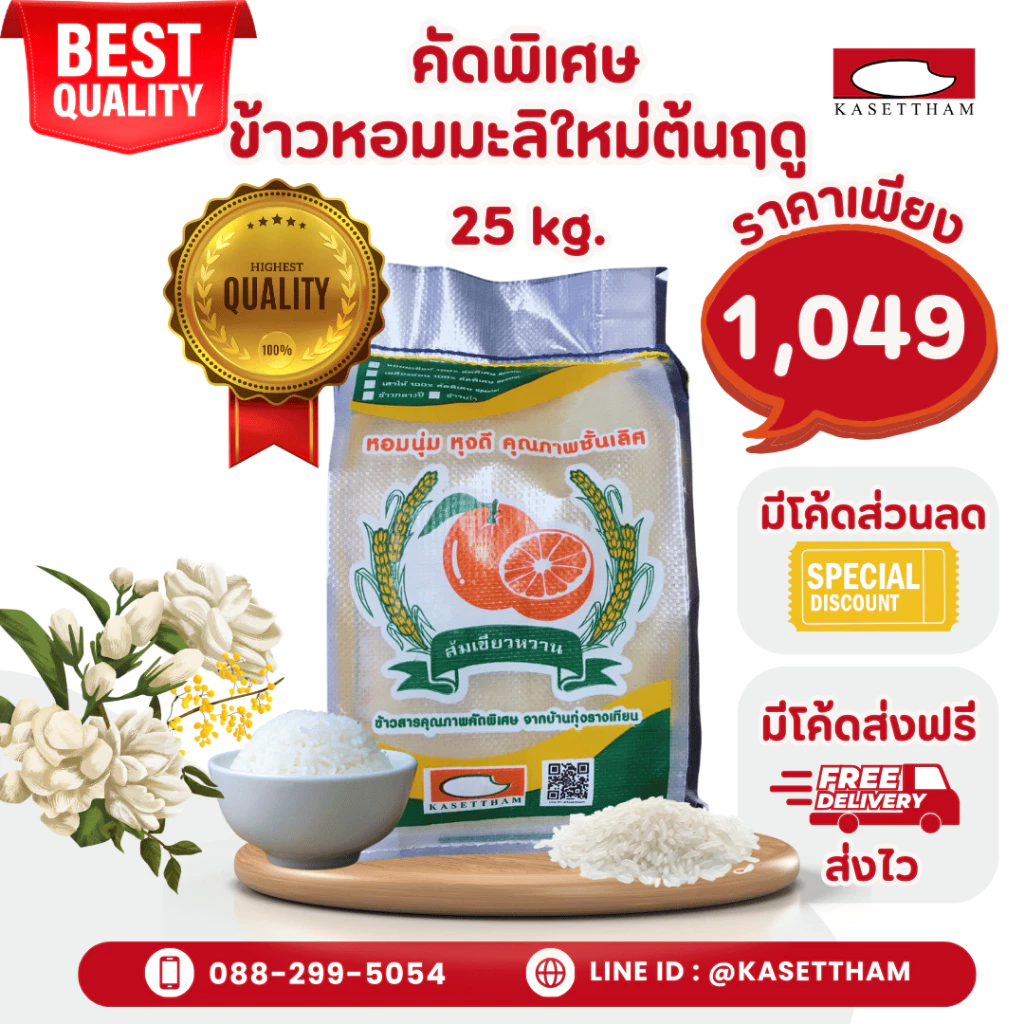 25 กก. ข้าวหอมมะลิใหม่ต้นฤดูปี69คัดพิเศษ100%เม็ดสวยไม่มีหัก ข้าวสารตราส้มเขียวหวาน ราคาโรงสี ส่งฟรี N