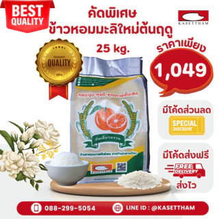 25 กก. ข้าวหอมมะลิใหม่ต้นฤดูปี69คัดพิเศษ100%เม็ดสวยไม่มีหัก ข้าวสารตราส้มเขียวหวาน ราคาโรงสี ส่งฟรี N