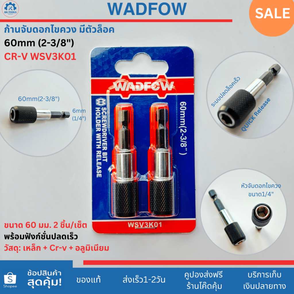 WADFOW ก้านจับดอกไขควงลมต่อสว่าน2ชิ้น/เซ็ต มีตัวล็อค ขนาด60มม.มีฟังก์ชั่นปลดเร็ว CR-V no.WSV3K01