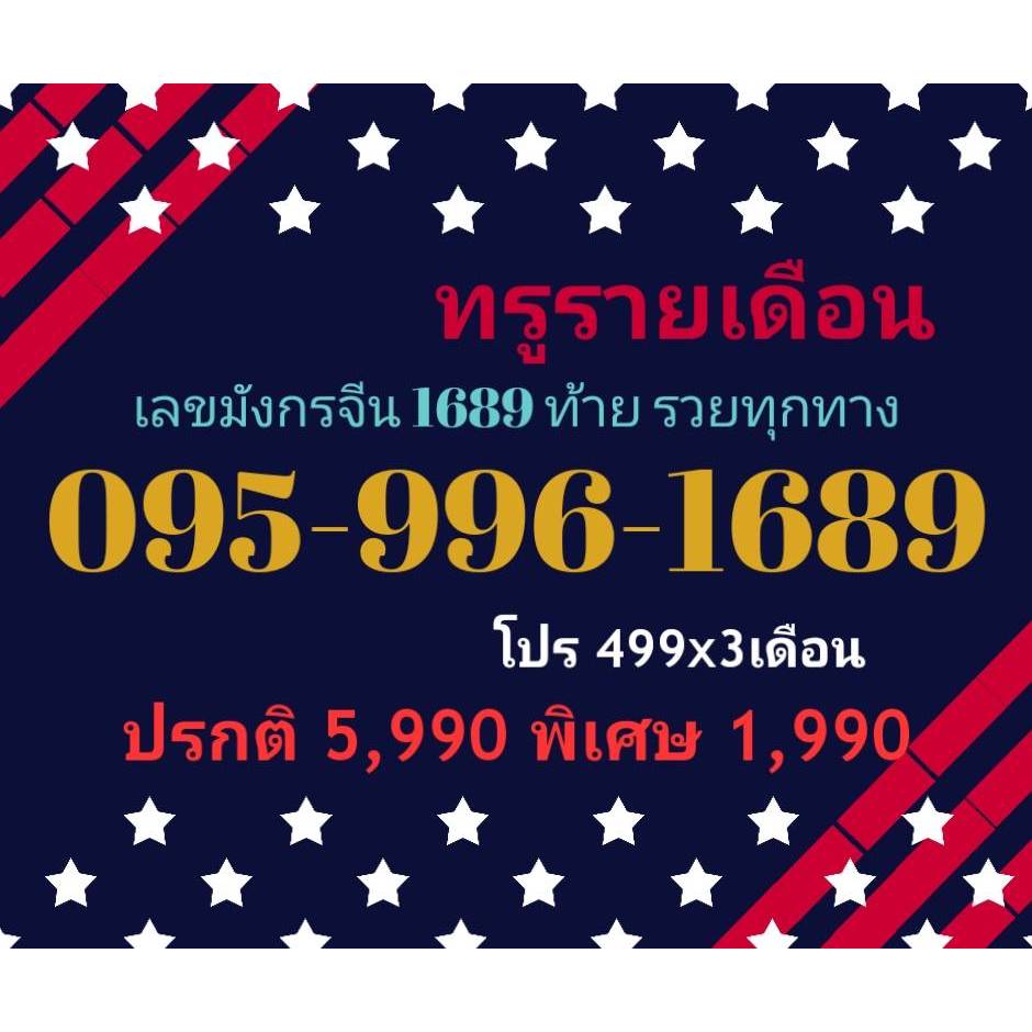 095-996-1689 ทรูรายเดือน เลขมังกรจีน 1689 ท้าย รวยทุกทาง (ทักแชทก่อนสั่ง)(10/1/25-129)