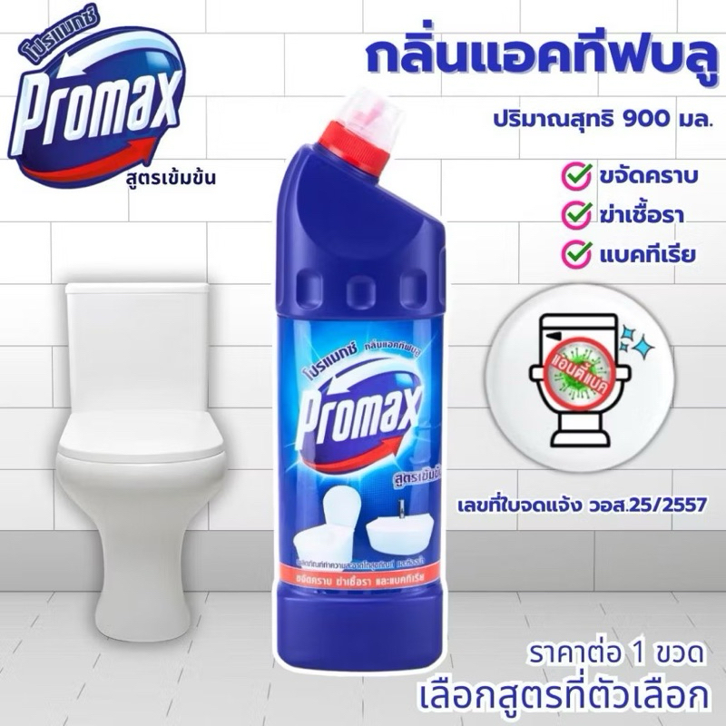 PROMAX น้ำยาล้างห้องน้ำ