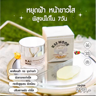 ครีมลดฝ้า กระ จุดด่างดำ KaiMook ไข่มุก ไนท์ครีมกลางคืน 10 กรัม หยุดฝ้า หน้ากระจ่างใส