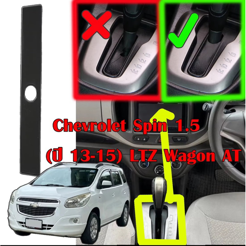 Chevrolet Spin แผ่นกันฝุ่นเกียร์