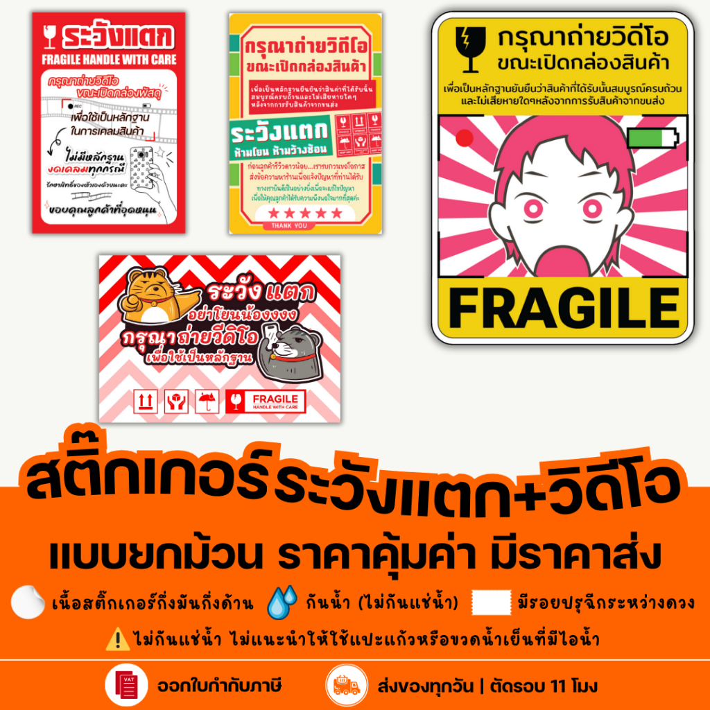 สติ๊กเกอร์ระวังแตก Fragile + ถ่าย VDO เทประวังแตก Fragile ถ่ายวิดีโอก่อนเปิดพัสดุ Handle with Care