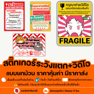 สติ๊กเกอร์ระวังแตก Fragile + ถ่าย VDO เทประวังแตก Fragile ถ่ายวิดีโอก่อนเปิดพัสดุ Handle with Care