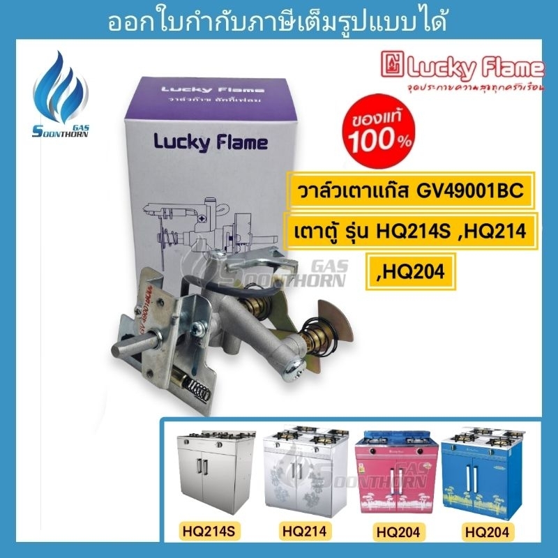 อะไหล่วาล์วเตาตู้ LUCKYFLAME  Model. GV49001BC (HQ214S ,HQ214 ,HQ204 )