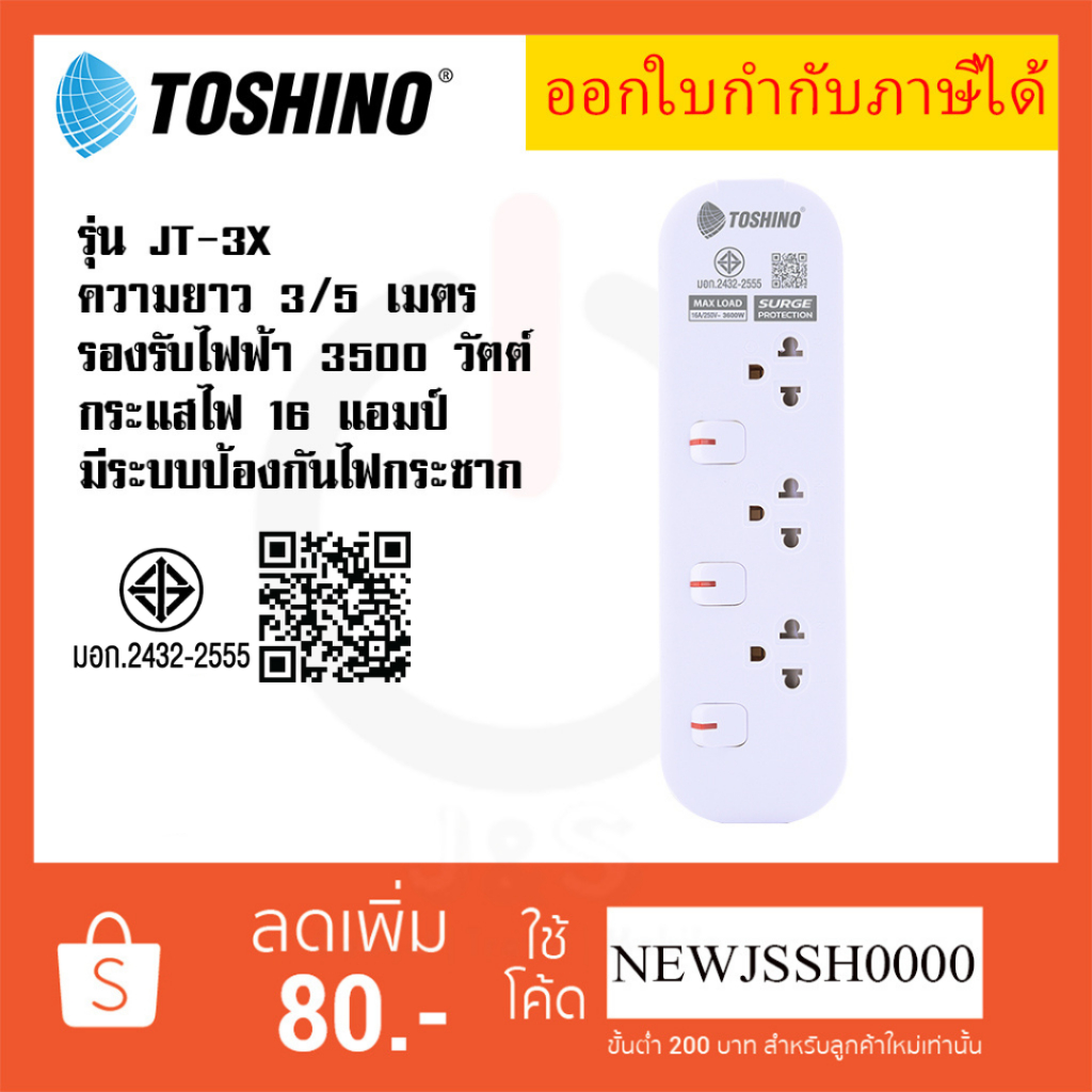 ‼️ ถูกที่สุด ส่งทุกวัน ปลั๊กไฟ ปลั๊กพ่วง ยี่ห้อ Toshino รุ่น JT มี 3 ช่อง สาย 3 เมตร และ 5 เมตร รับไฟ 3600 วัตต์