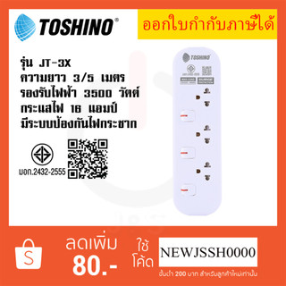 ‼️ ถูกที่สุด ส่งทุกวัน ปลั๊กไฟ ปลั๊กพ่วง ยี่ห้อ Toshino รุ่น JT มี 3 ช่อง สาย 3 เมตร และ 5 เมตร รับไฟ 3600 วัตต์