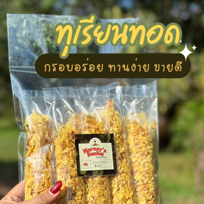 ทุเรียนทอด I ทุเรียนช็อต 1 แพ็คมี 10 ซอง I ทุเรียนหมอนทองทอด